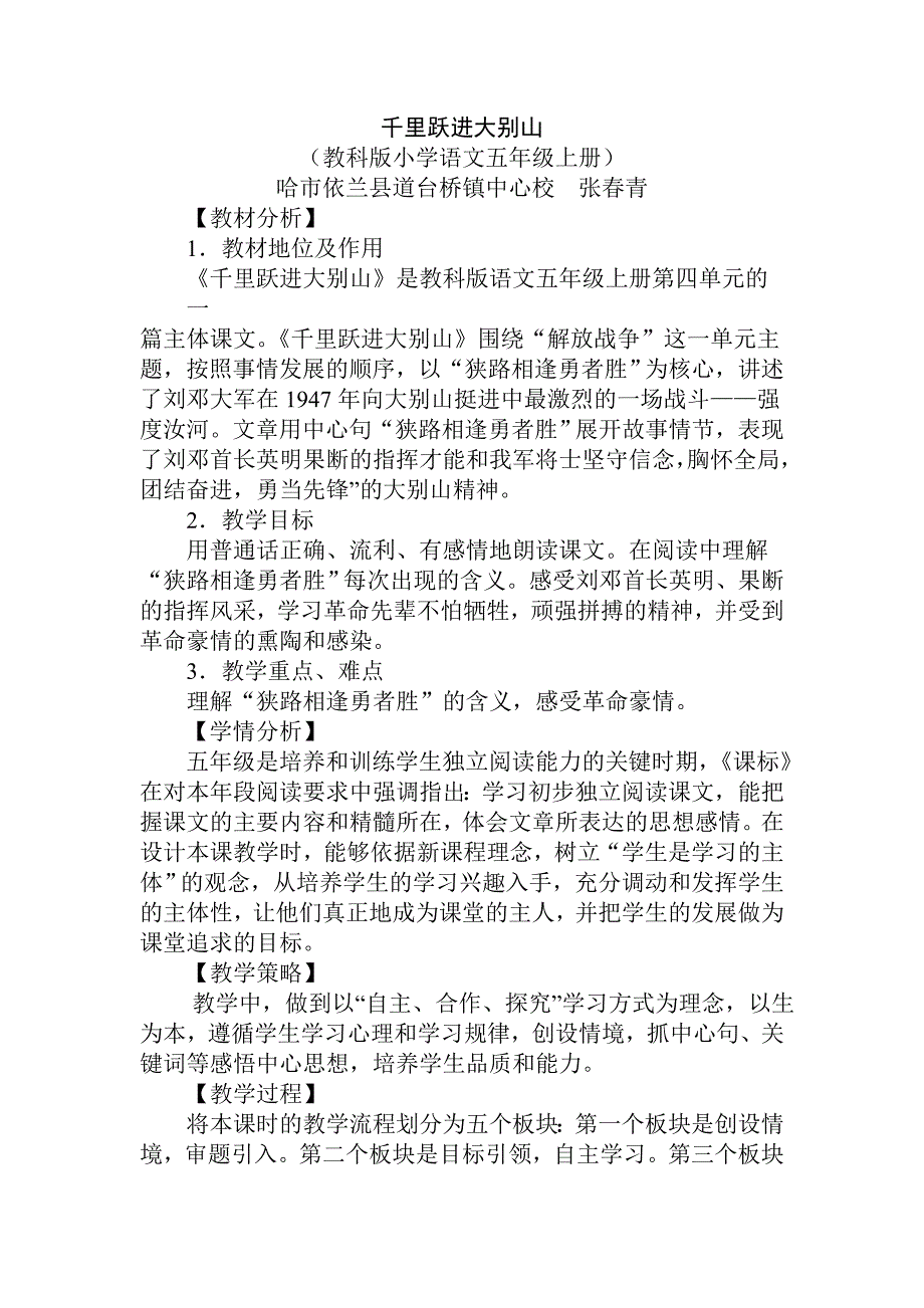 千里跃进大别山教学设计—依兰县道台桥镇中心校张春青.doc_第1页