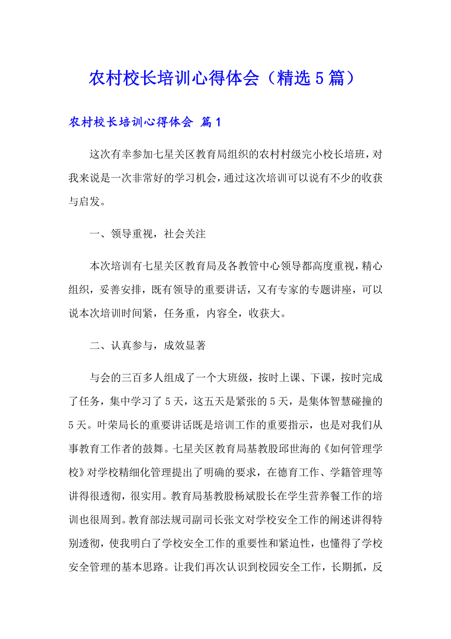 农村校长培训心得体会（精选5篇）_第1页