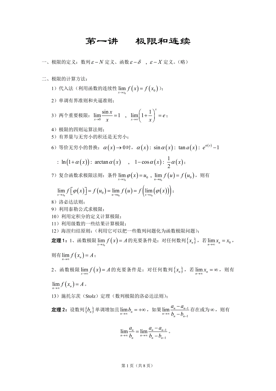 大学数学竞赛辅导 极限和连续.doc_第1页