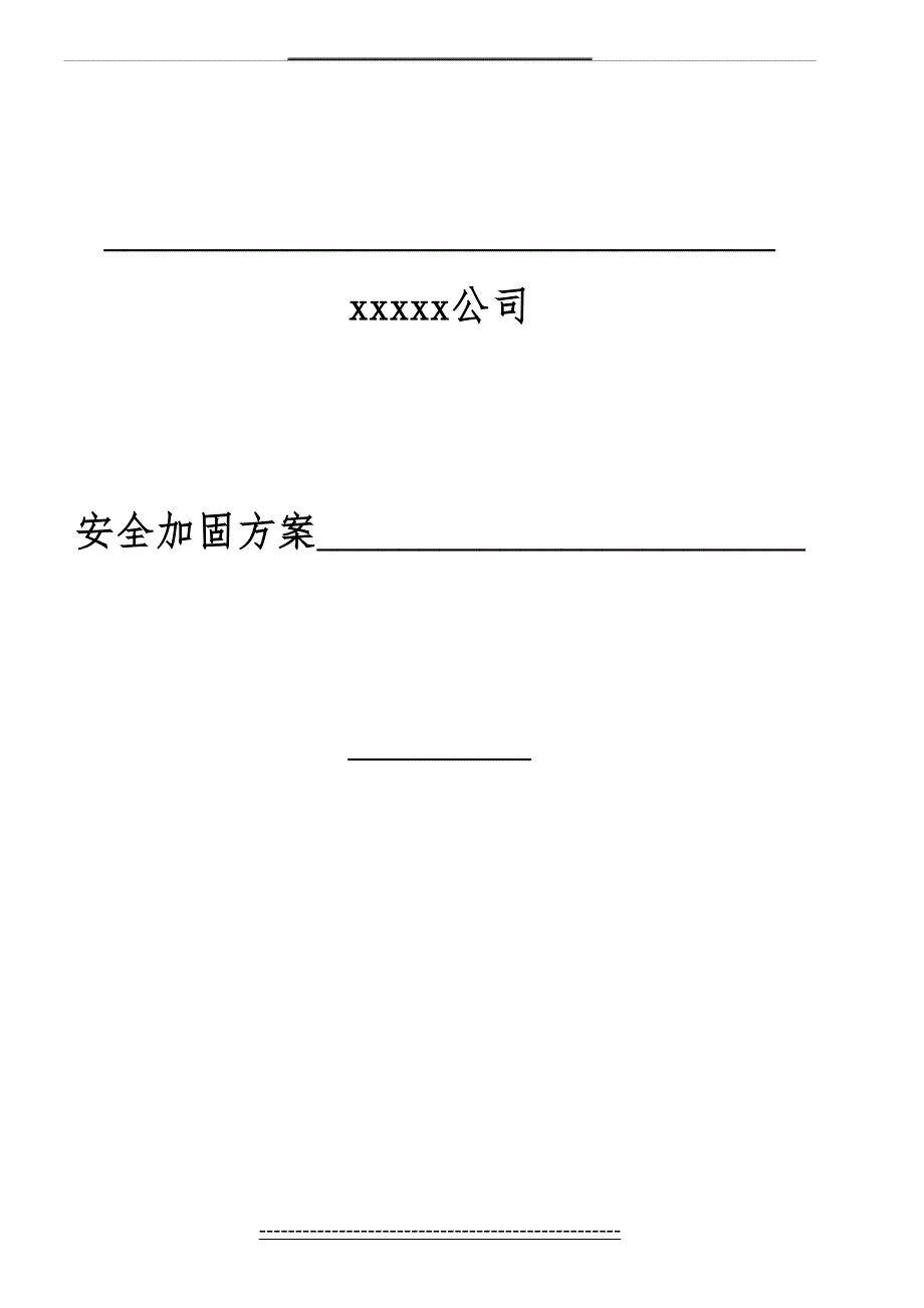 安全加固方案模板_第2页