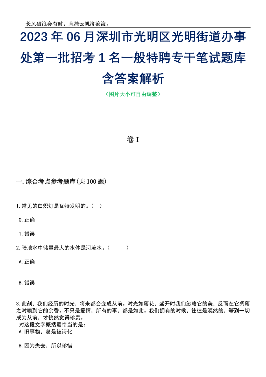 2023年06月深圳市光明区光明街道办事处第一批招考1名一般特聘专干笔试题库含答案详解_第1页