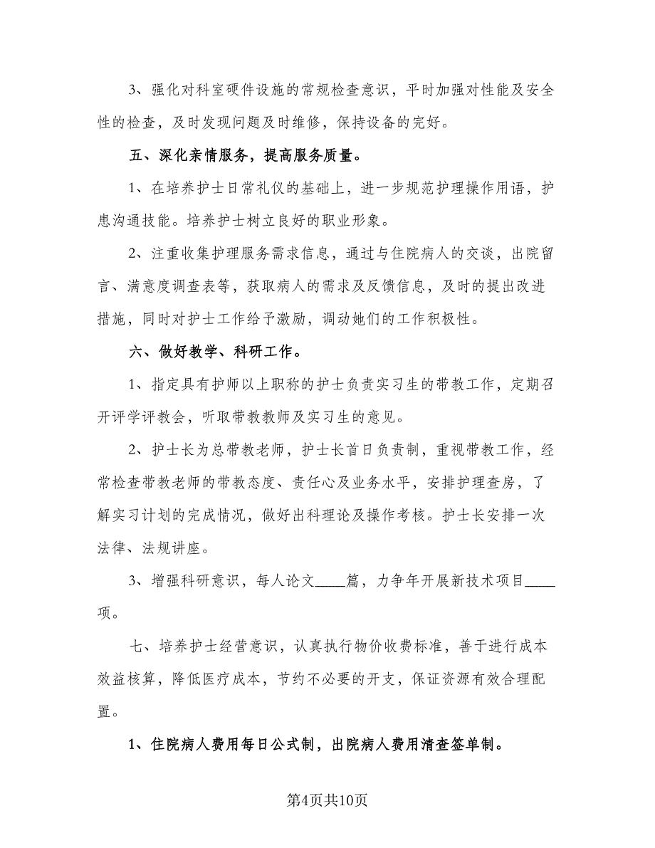 2023年护士个人计划标准范本（4篇）_第4页