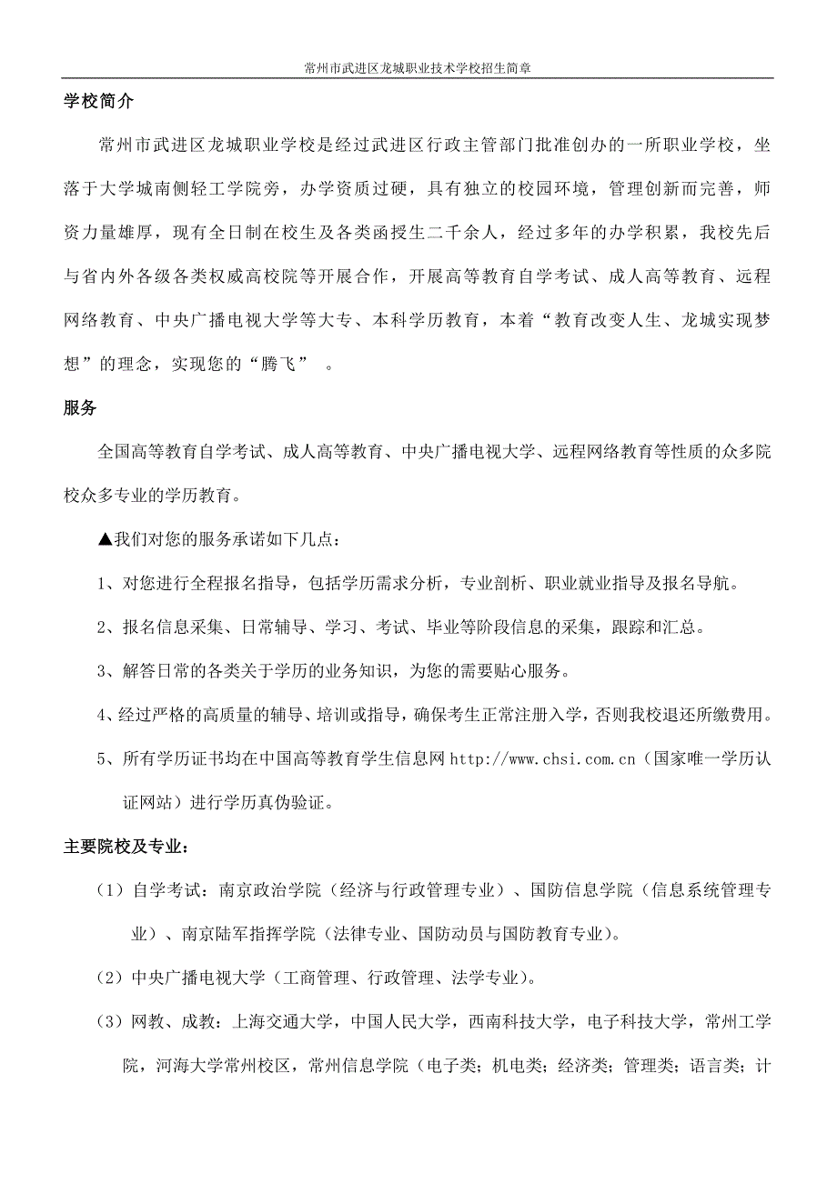 常州市武进区龙城职业学校招生简章-自考、电大、网教、成人高考.doc_第1页