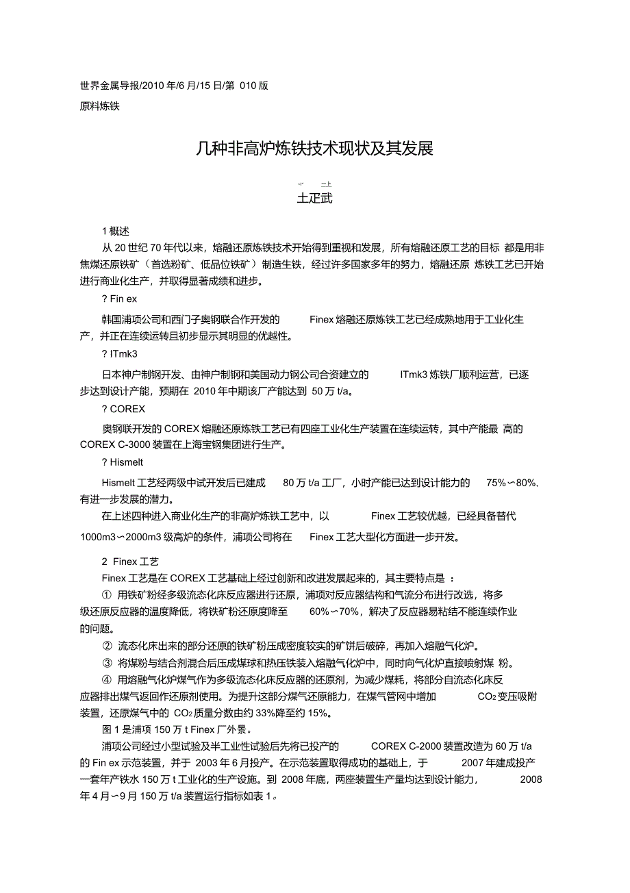 几种非高炉炼铁技术现状及其发展_第1页