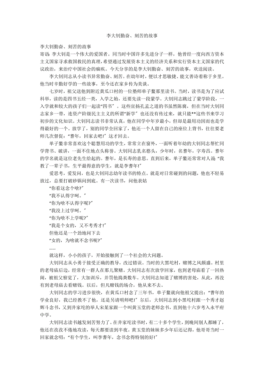 李大钊勤奋、刻苦的故事_第1页