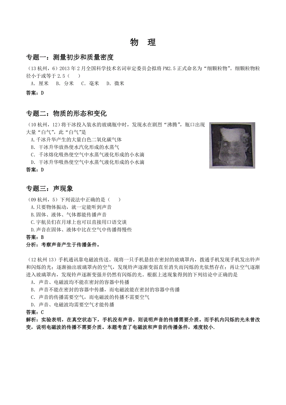 最新中考科学物理部分汇编浙教版3_第1页