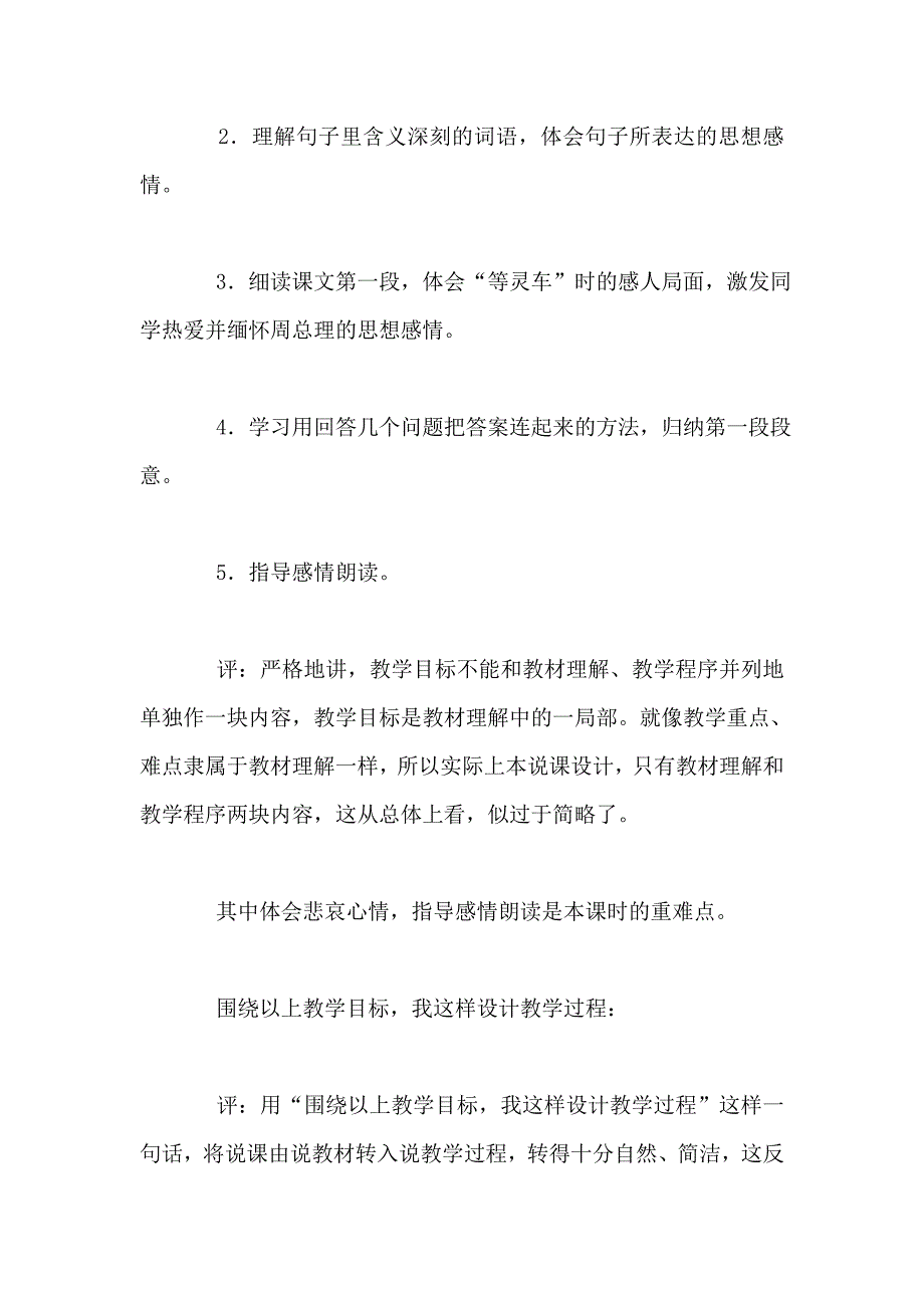 语文课文-十里长街送总理-第一课时说课和点评-教学资料--语文说.doc_第3页