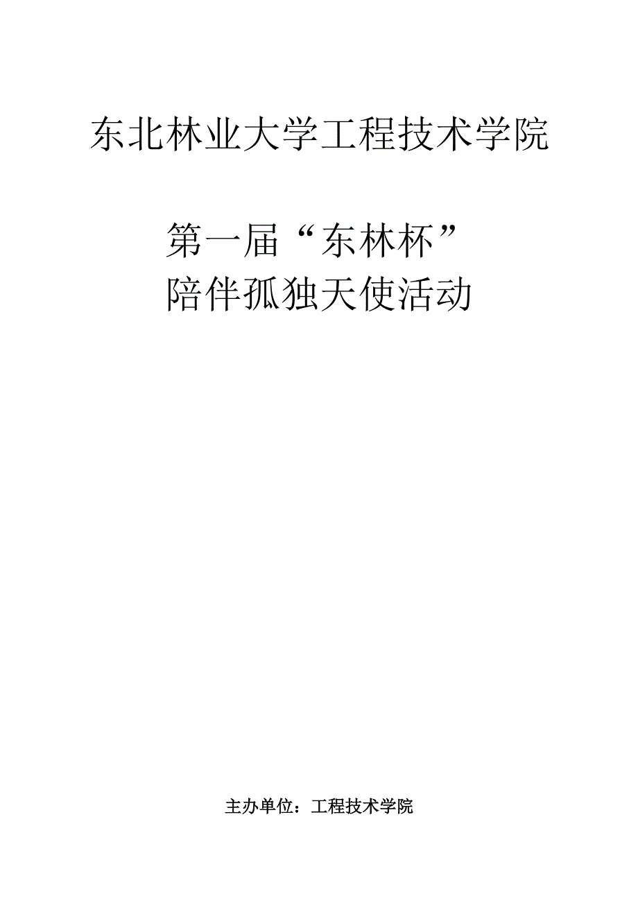 大学志愿者活动策划书_第1页