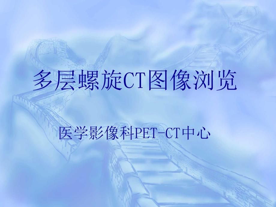 多层旋ct图片浏览ppt课件_第1页