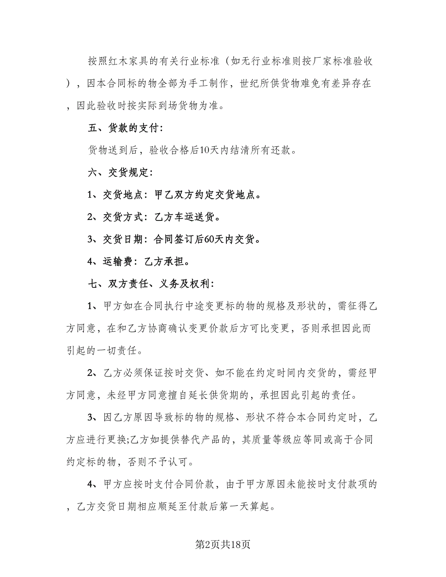 简单红木家具买卖合同官方版（7篇）_第2页