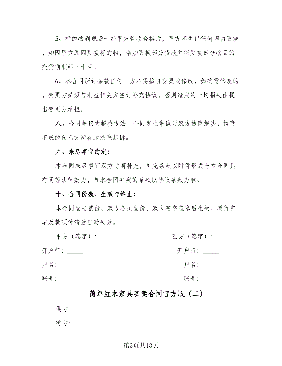 简单红木家具买卖合同官方版（7篇）_第3页