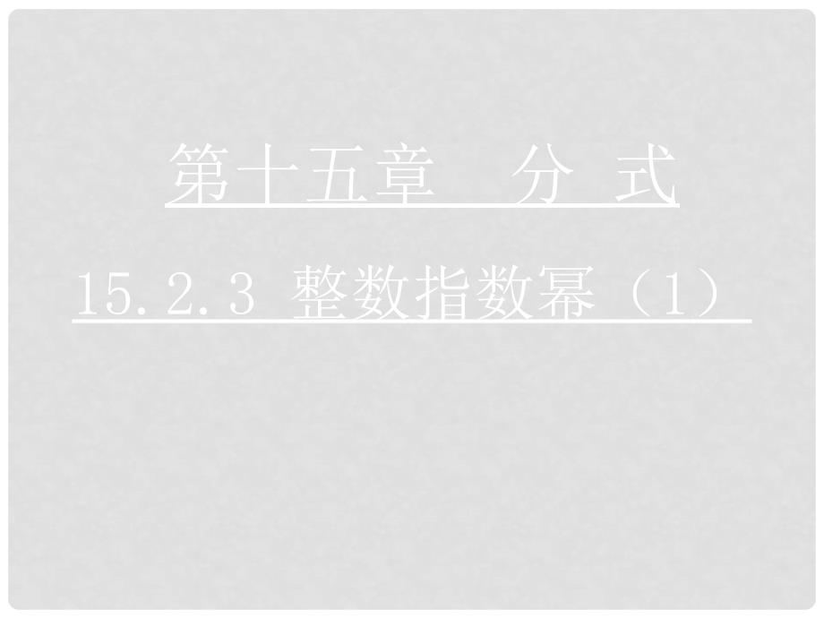 八年级数学上册 15.2.3 整数指数幂课件1 （新版）新人教版_第1页