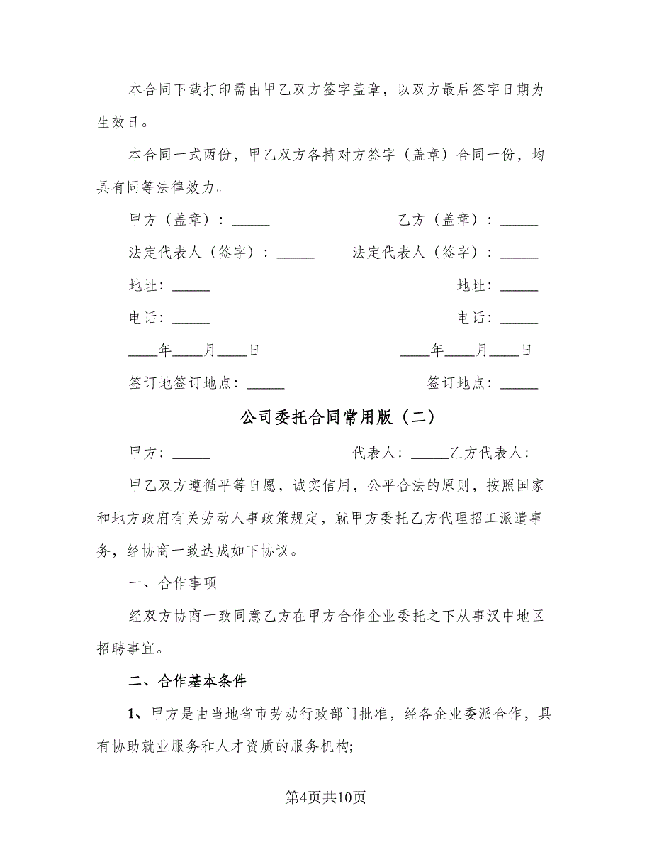 公司委托合同常用版（三篇）.doc_第4页