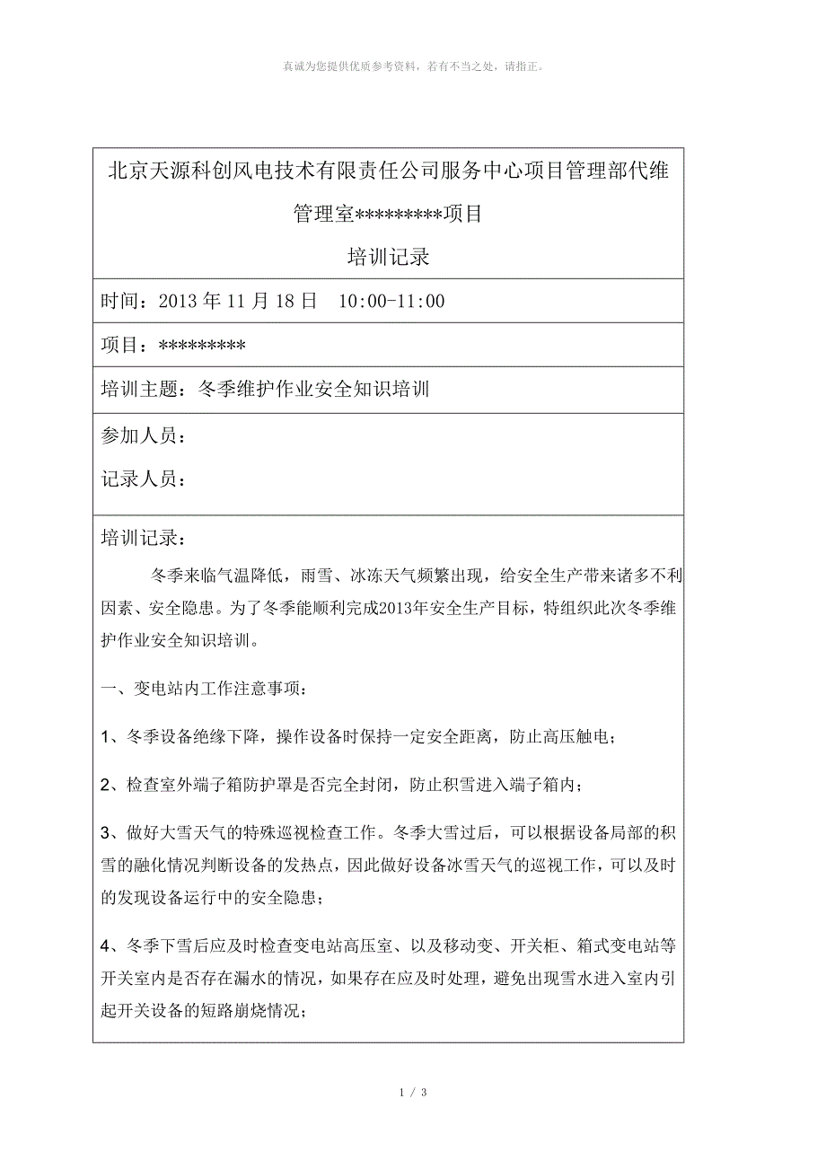 冬季维护作业安全知识培训记录_第1页