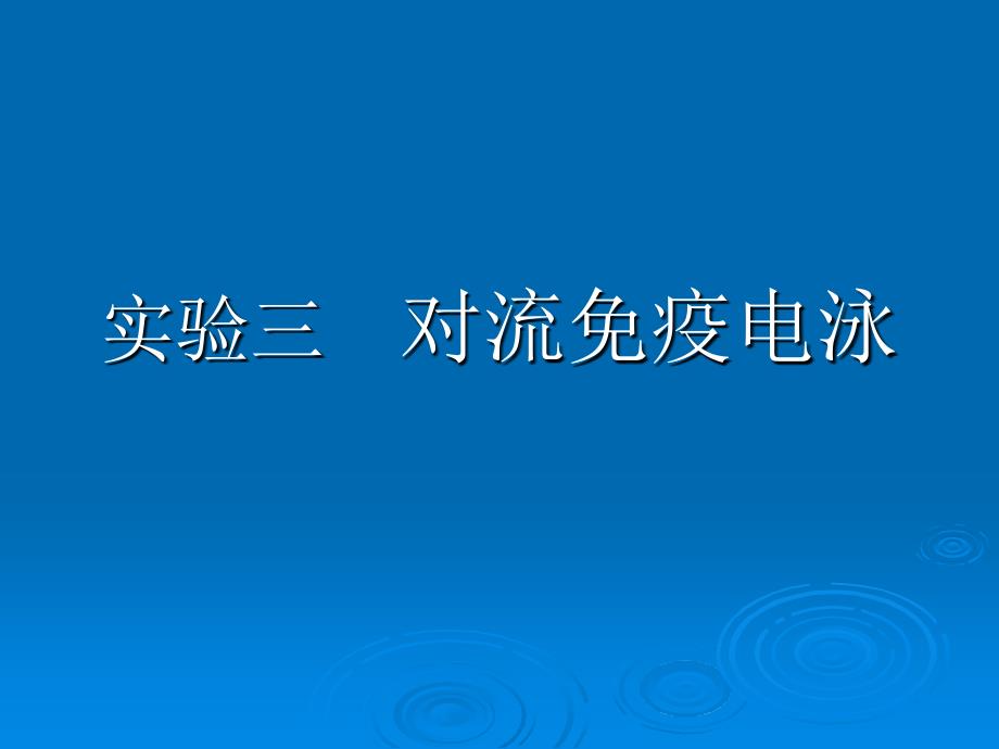 实验三对流免疫电泳_第1页