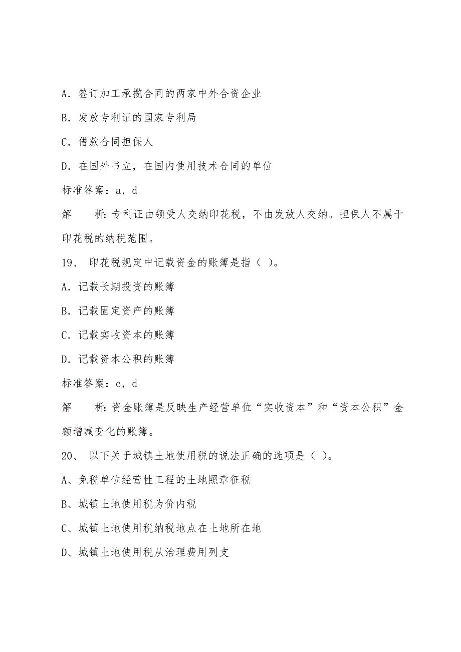 2022年注册税务师考试考前测试题：《税法二》试题精粹八(4).docx_第2页