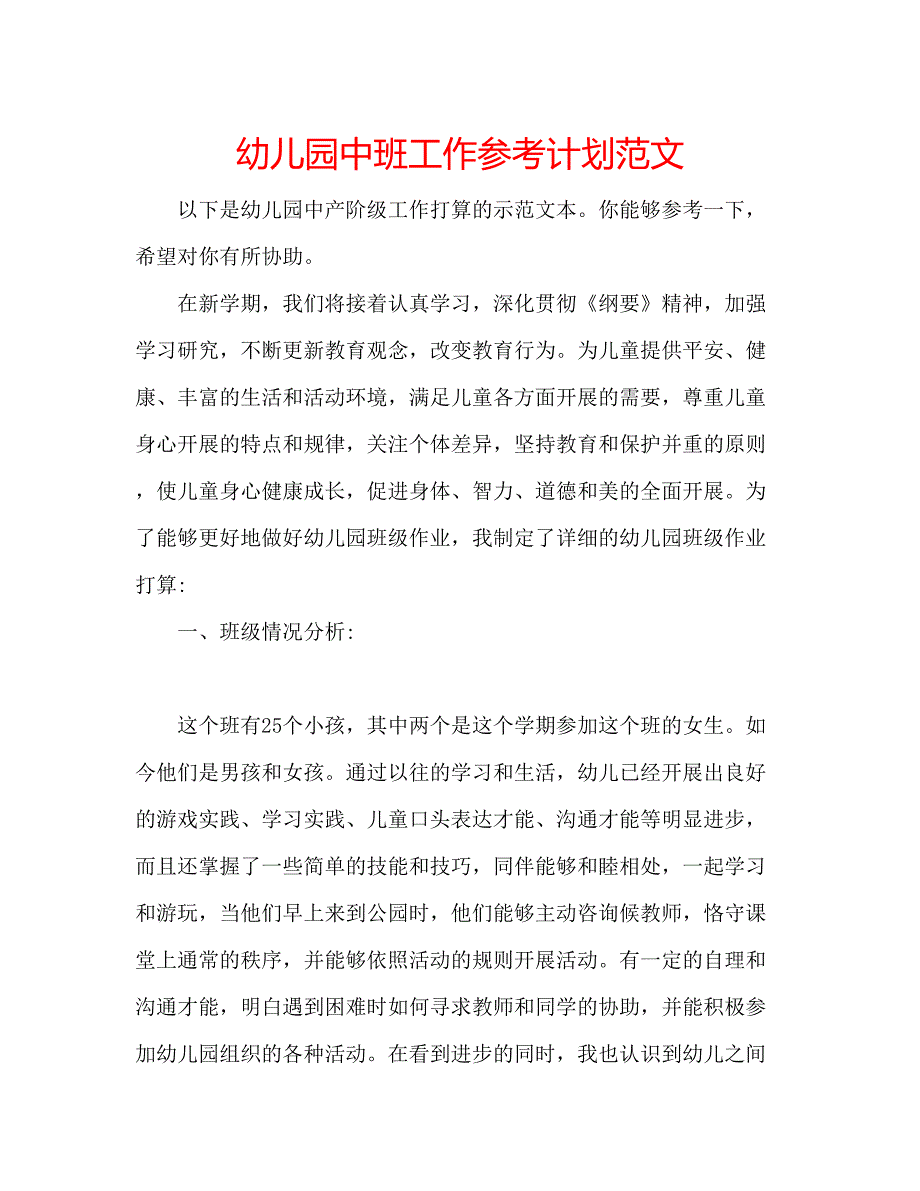 2023幼儿园中班工作参考计划范文.docx_第1页