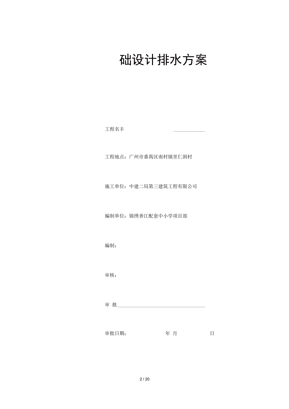 塔吊基础设计排水方案_第2页