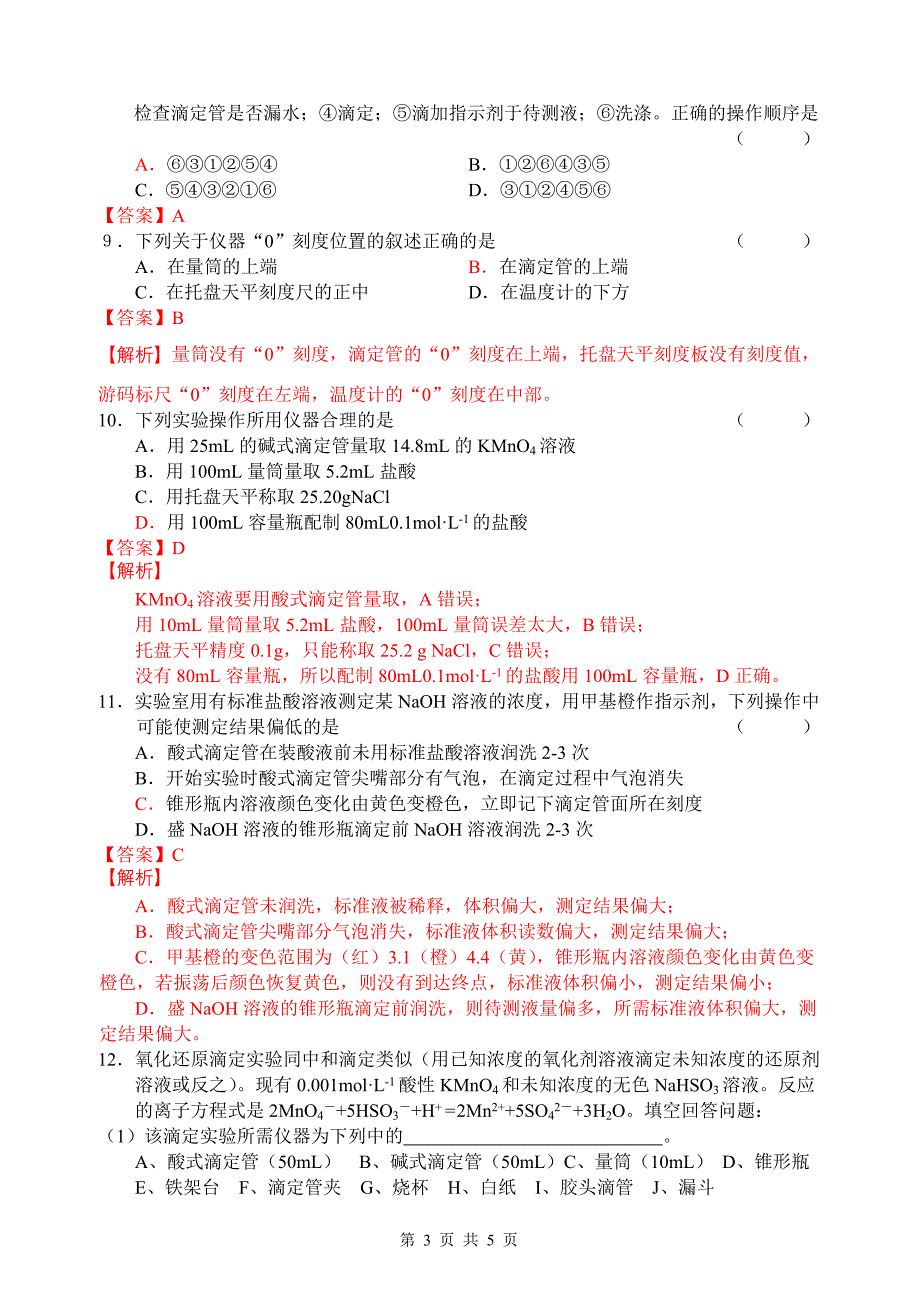 《第5讲 酸碱中和滴定》训练.doc_第3页