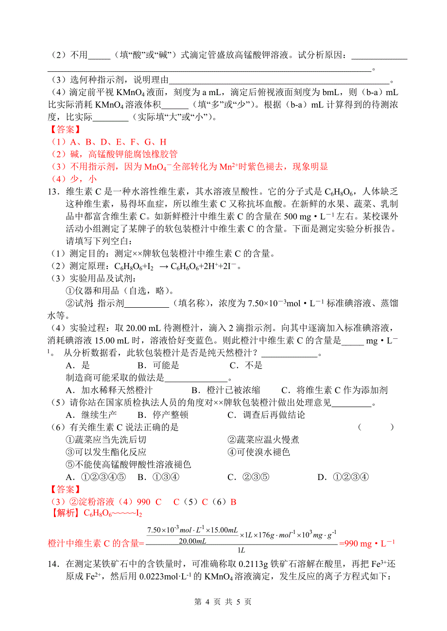 《第5讲 酸碱中和滴定》训练.doc_第4页