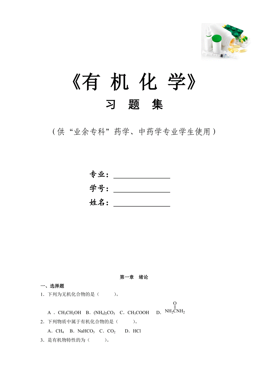 卫校有机化学习题集-习题及答案_第1页