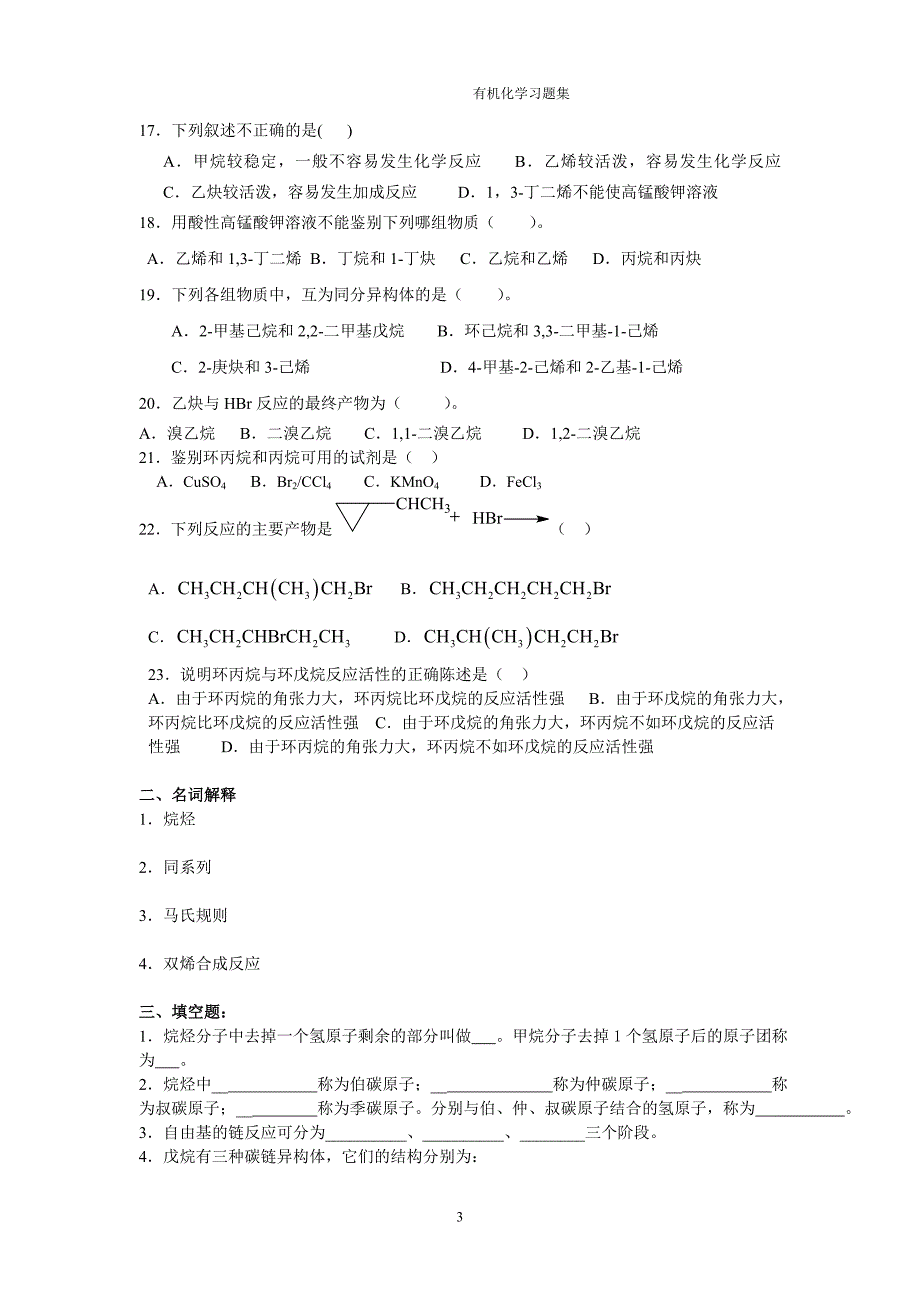 卫校有机化学习题集-习题及答案_第4页