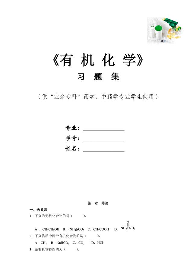 卫校有机化学习题集-习题及答案