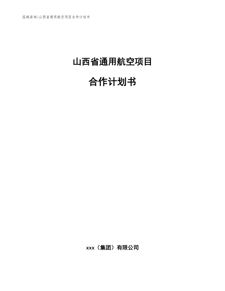 山西省通用航空项目合作计划书参考模板_第1页