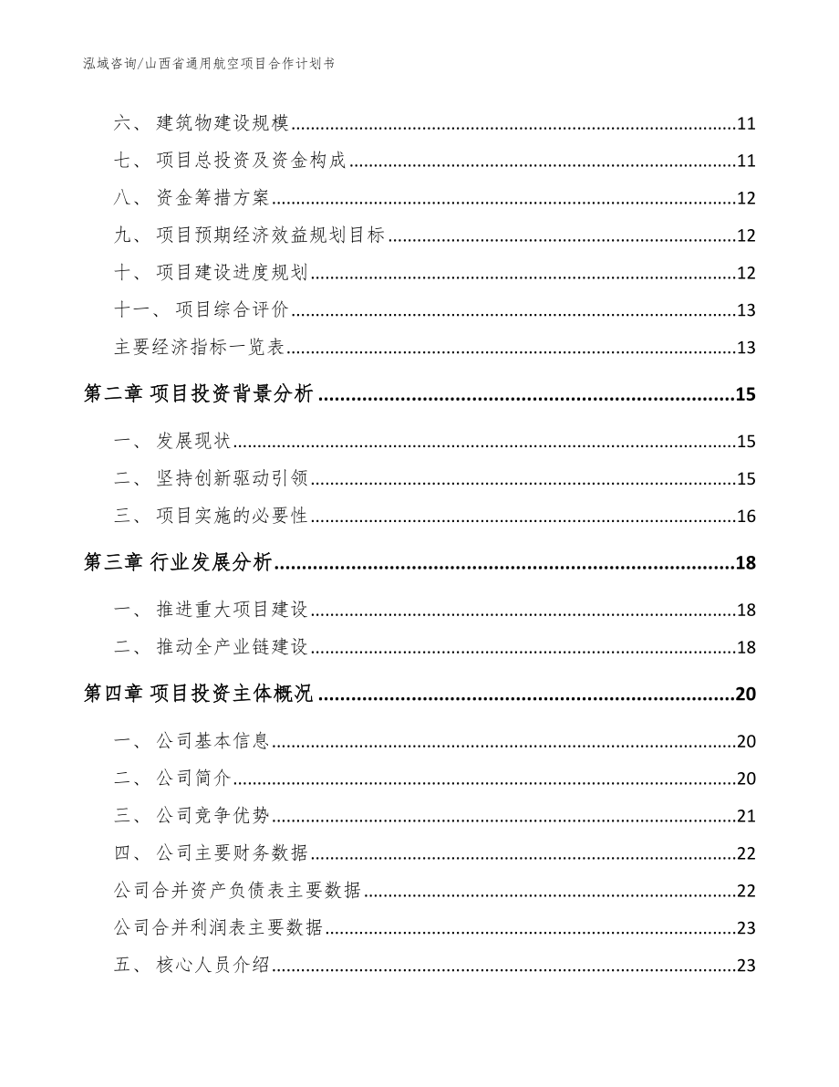 山西省通用航空项目合作计划书参考模板_第4页