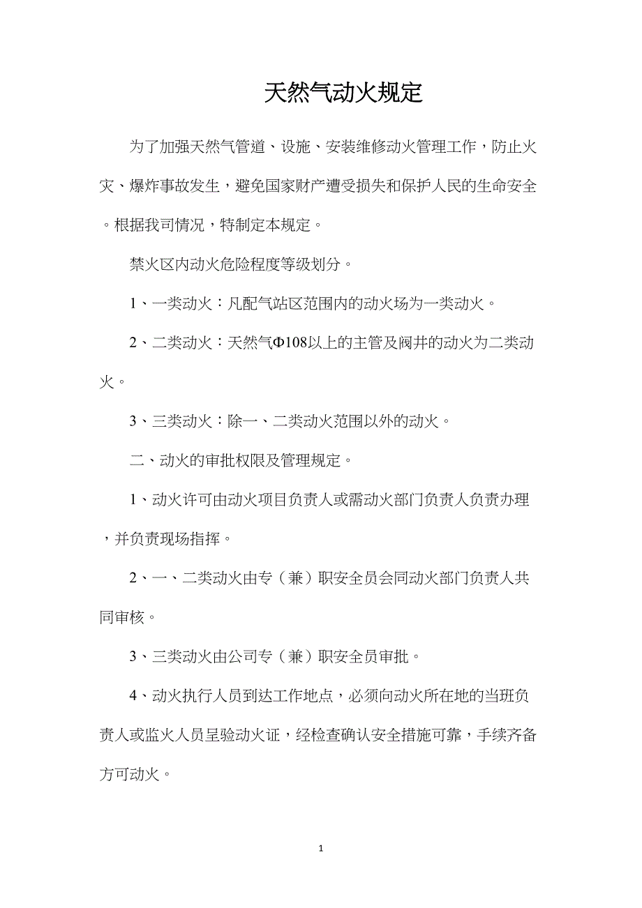 天然气动火规定_第1页