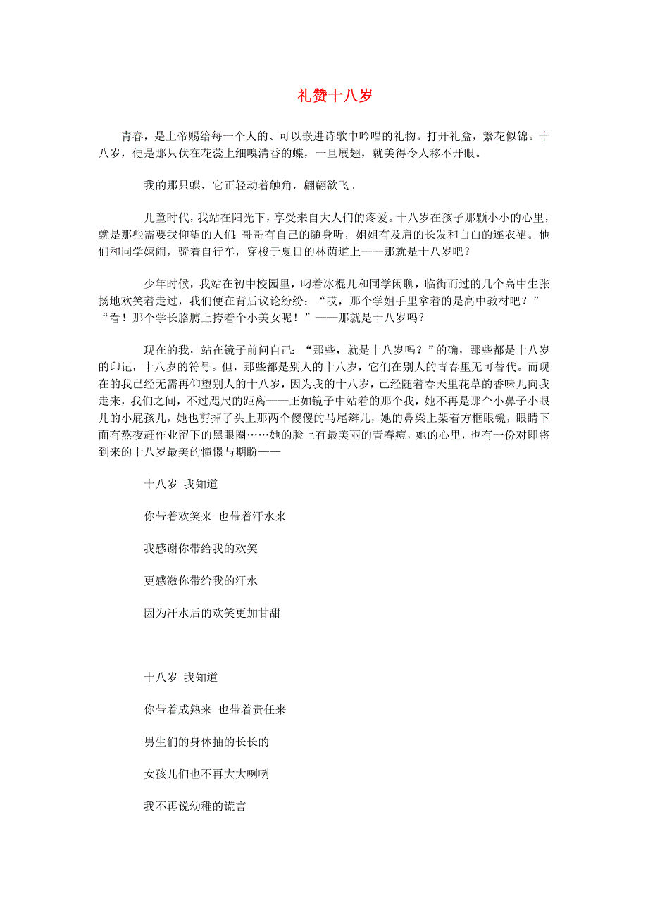 辽宁省抚顺一中高中语文学生作品礼赞十八岁素材9_第1页