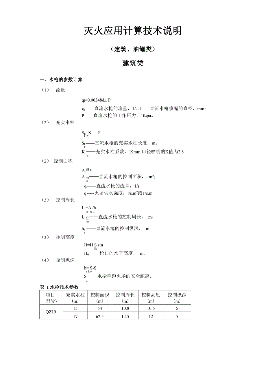 消防灭火应用计算技术说明_第1页