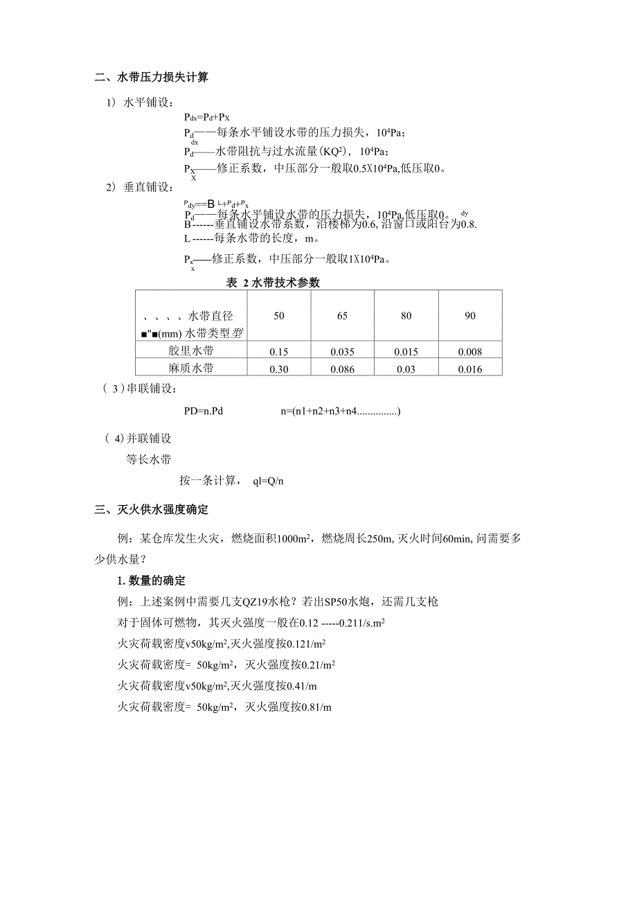 消防灭火应用计算技术说明_第2页