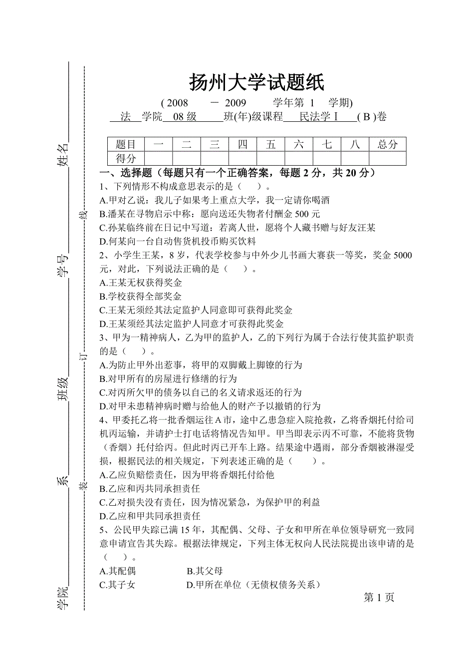 《民法学Ⅰ》B卷参考答案及评分标准_第1页