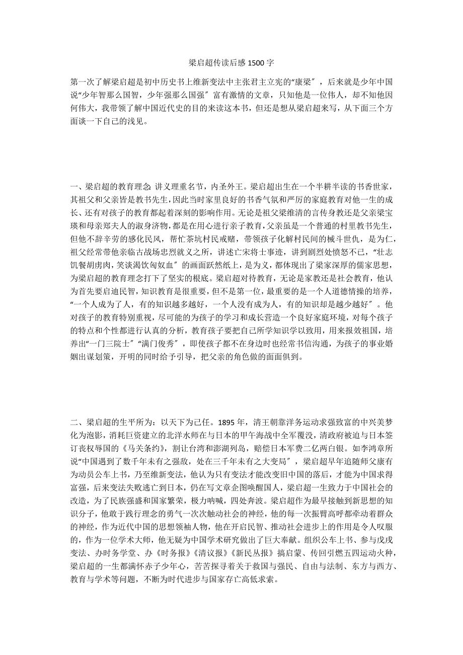 梁启超传读后感1500字_第1页