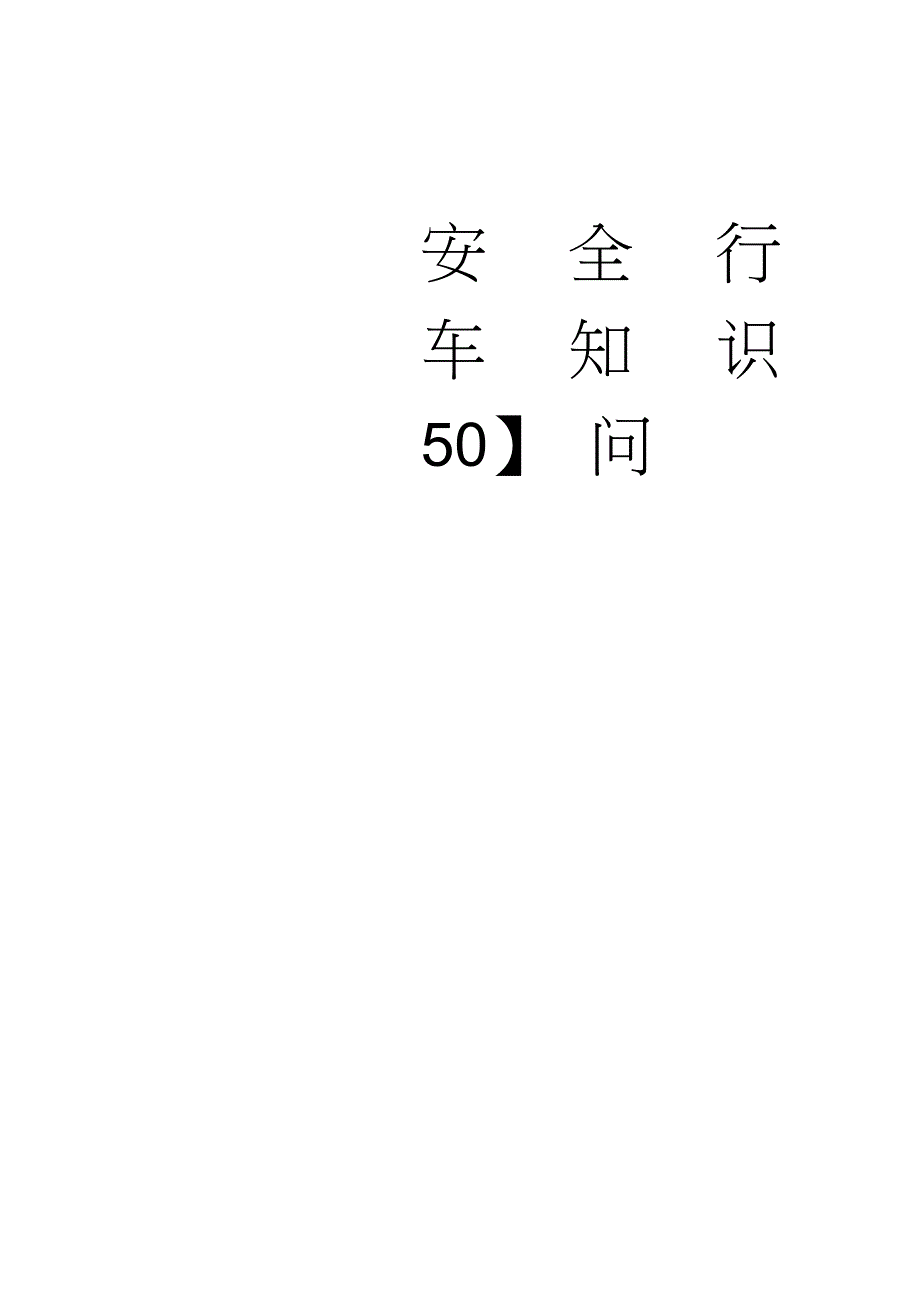 安全行车知识50问.概要_第1页