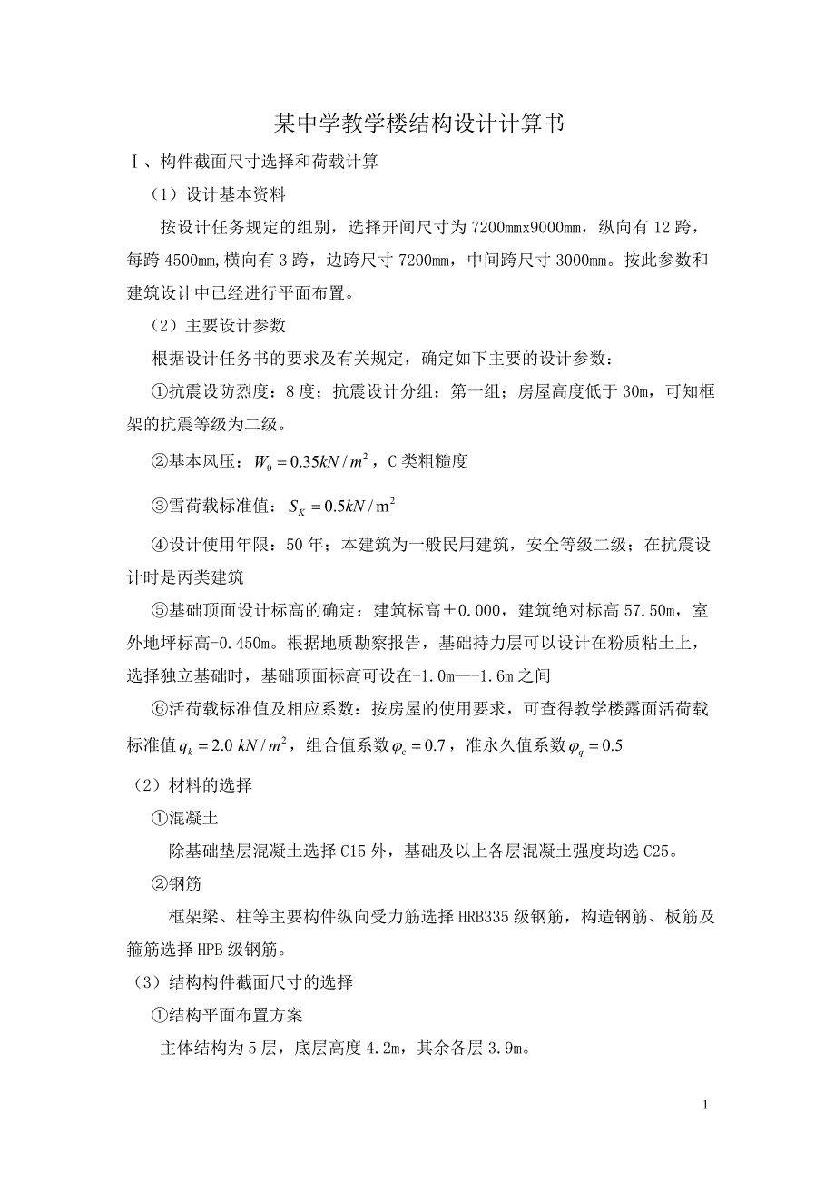 五层框架结构教学楼计算书.doc_第1页
