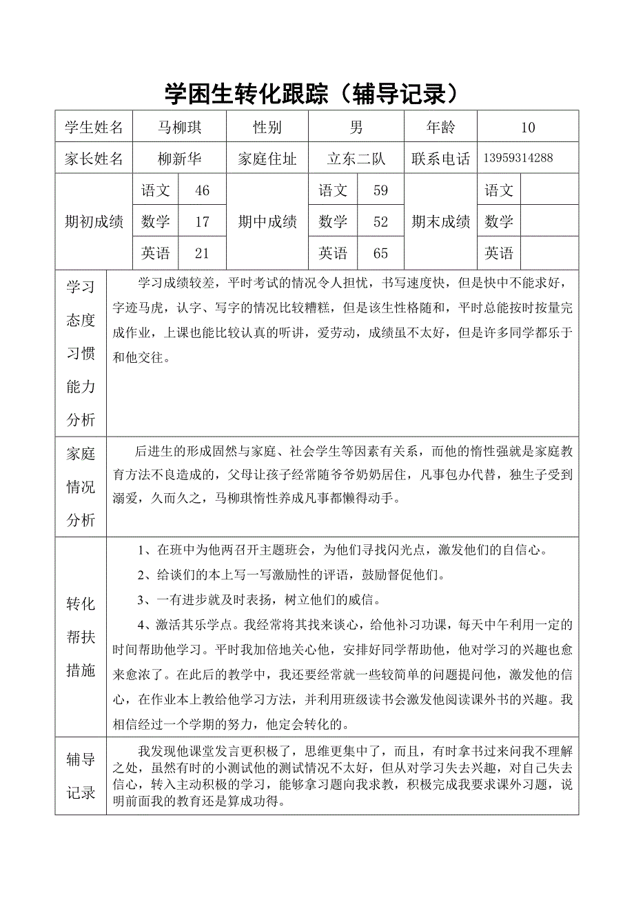 学困生转化跟踪.doc_第1页