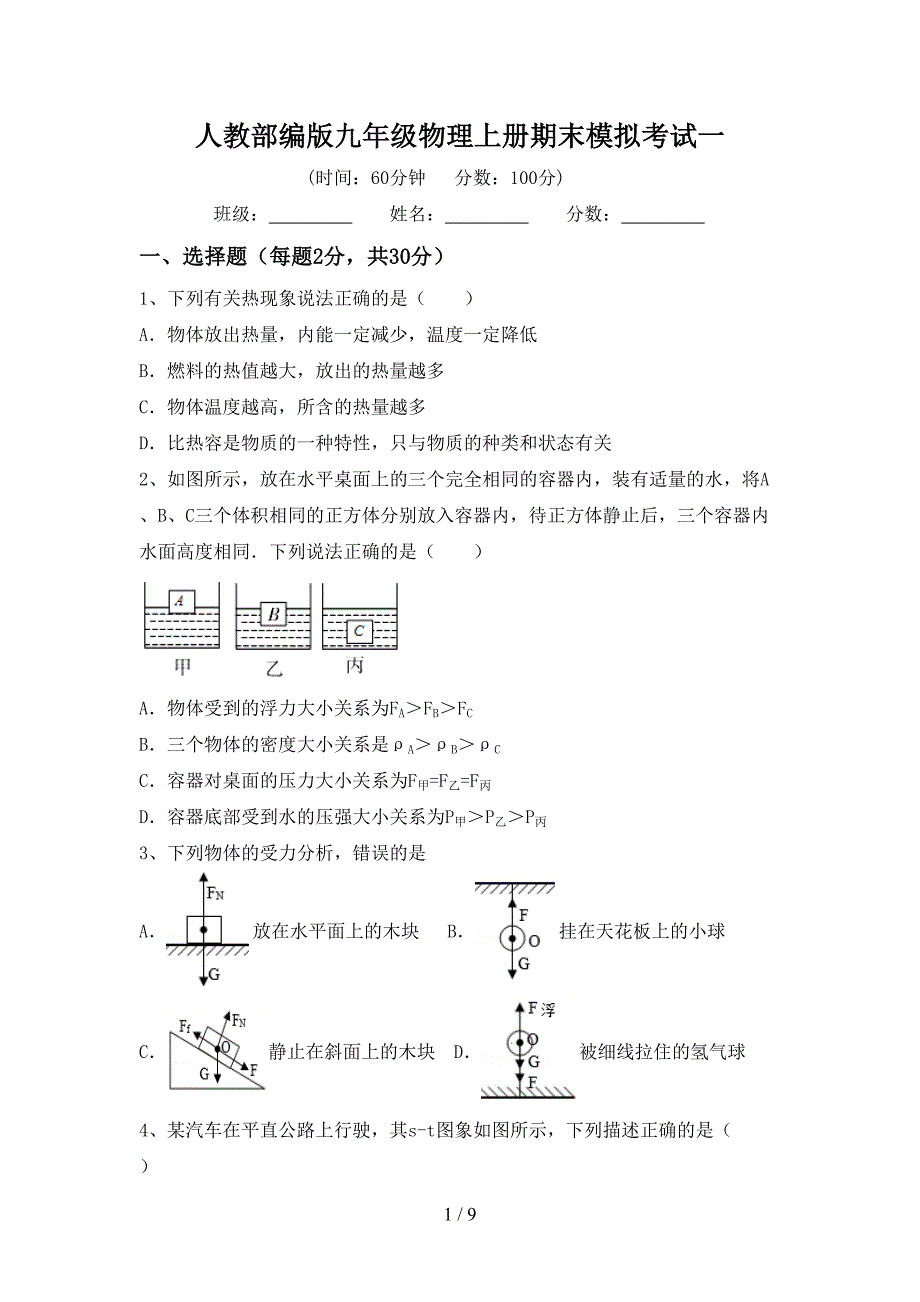 人教部编版九年级物理上册期末模拟考试一.doc_第1页