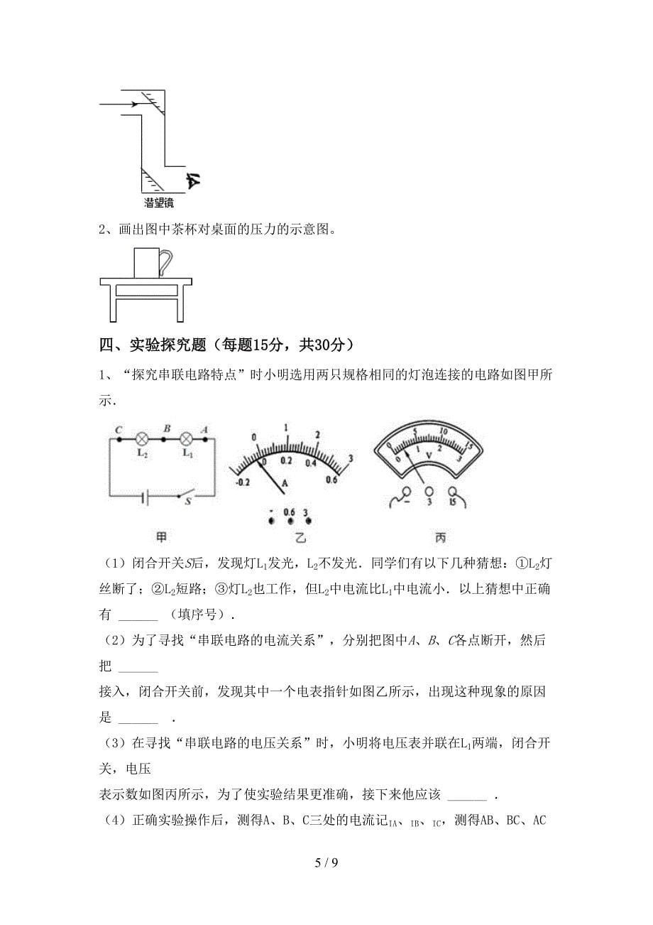 人教部编版九年级物理上册期末模拟考试一.doc_第5页