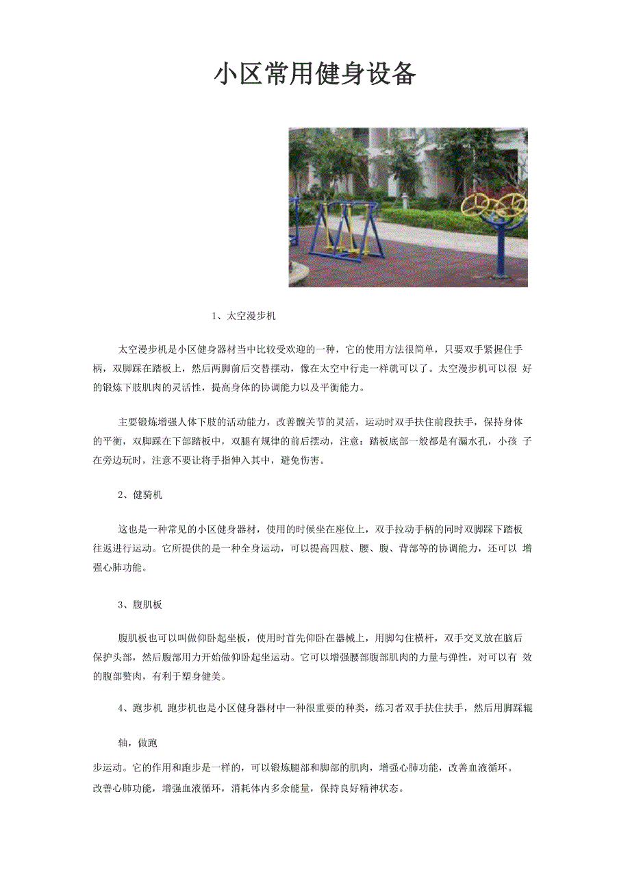 小区常用健身设备_第1页