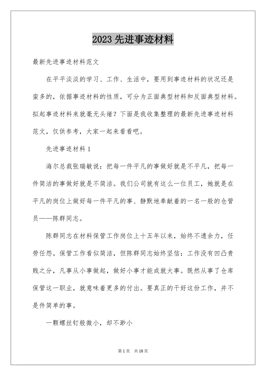 2023年先进事迹材料5.docx_第1页