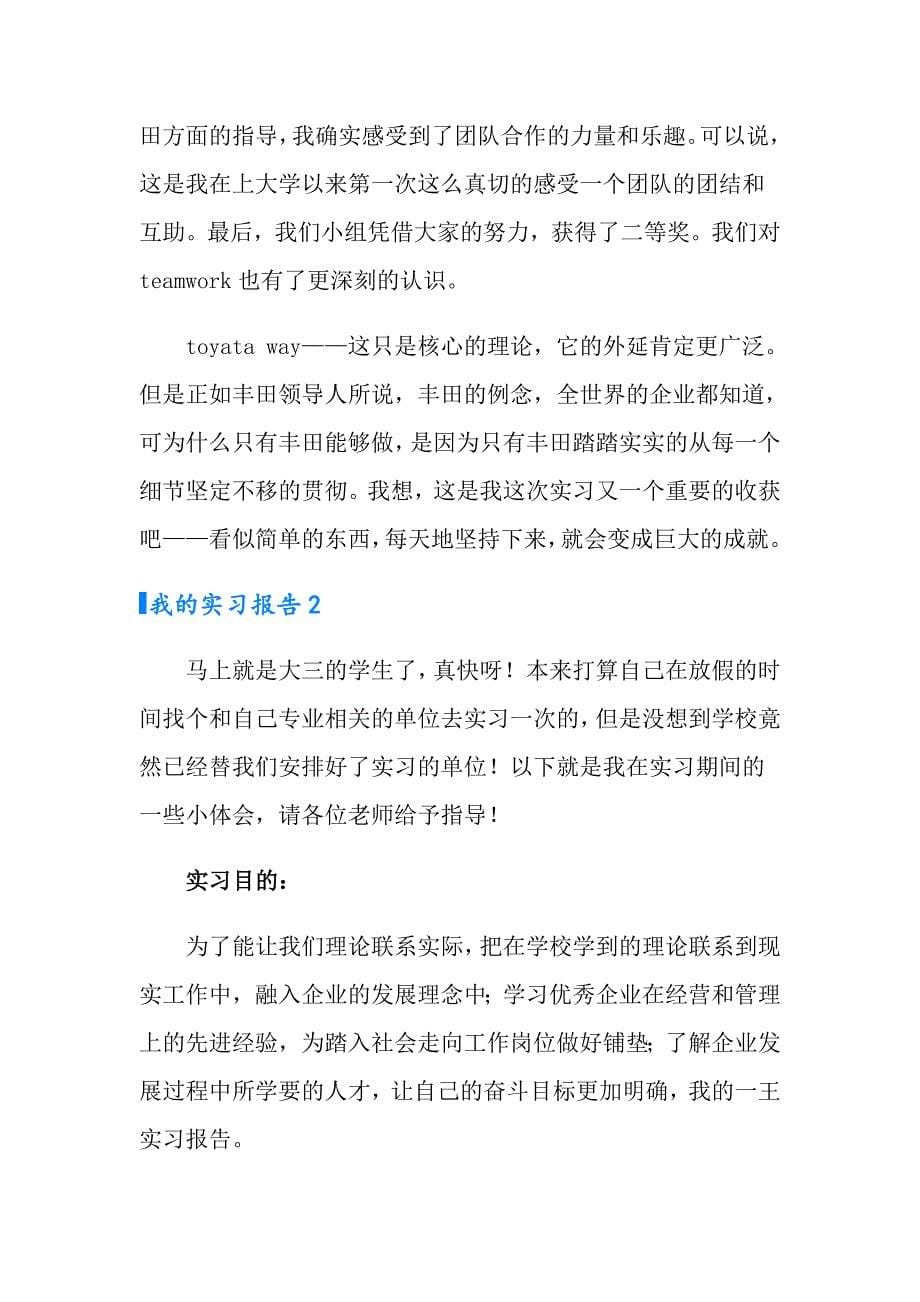 我的实习报告范文（精选3篇）_第5页