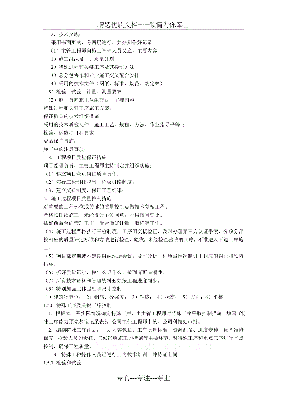 主体工程质量保证措施(共10页)_第4页