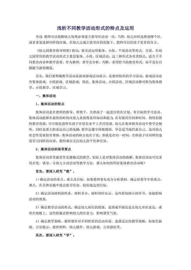 浅析不同教学活动形式的特点及运用