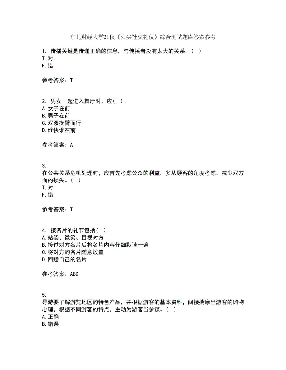 东北财经大学21秋《公关社交礼仪》综合测试题库答案参考100_第1页