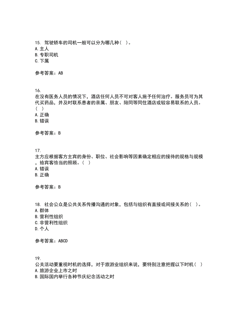 东北财经大学21秋《公关社交礼仪》综合测试题库答案参考100_第4页