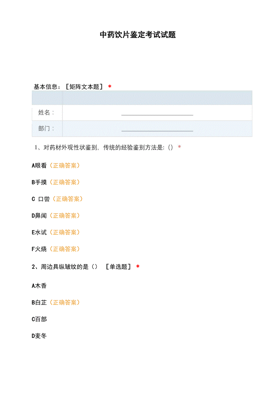 中药饮片鉴定考试试题_第1页