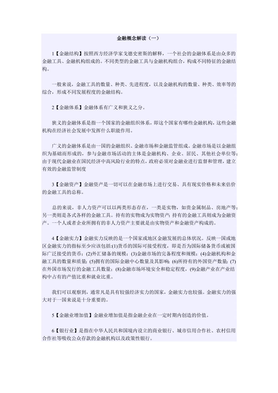 金融概念解读 (2).doc_第1页