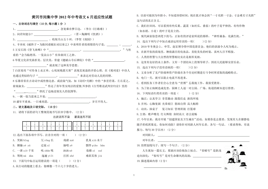 闵集中学2012年中考语文6月适应性试题【有答案】.doc_第1页